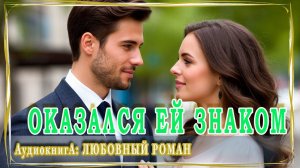 АУДИОКНИГА ЛЮБОВНЫЙ РОМАН: ОКАЗАЛСЯ ЕЙ ЗНАКОМ