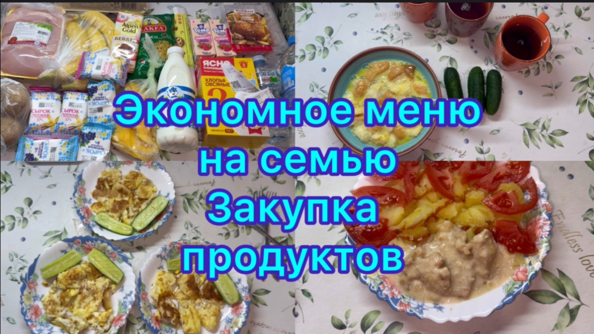 Экономное меню на семью . Закупка продуктов смотреть онлайн