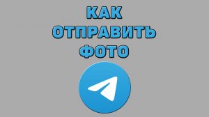 Как отправить фото в Телеграмме