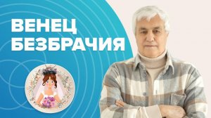 Как снять венец безбрачия с себя: Почему вы одиноки?