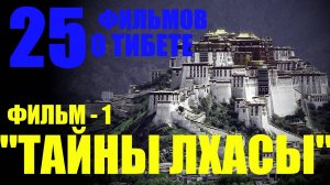 Мистический Тибет. Тайны Лхасы... Александр Редько