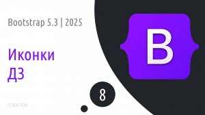 #8 Дополнительные возможности в Bootstrap 5.3 | 2025