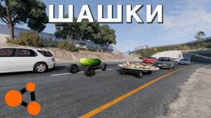 ШАШКУЮ НА ПЕЛЬМЕНЯХ И ОГУРЦЕ ( BeamNG.Drive )