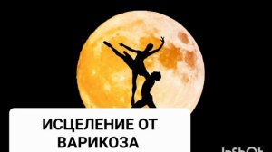 ИСЦЕЛЕНИЕ ОТ ВАРИКОЗА*МОЩНЫЙ САБЛИМИНАЛ*Бинауральные Ритмы*Позитивные Аффирмации*Магия Вселенной