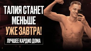 Самая простая тренировка дома: чудо-движения, которые сжигают жир