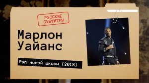 Марлон Уайанс - Рэп новой школы (2018) русские субтитры