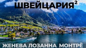 Французская Швейцария. Цены ниже чем в России !? Лозанна Монтрё Женева Путешествие Обзор Switzerland