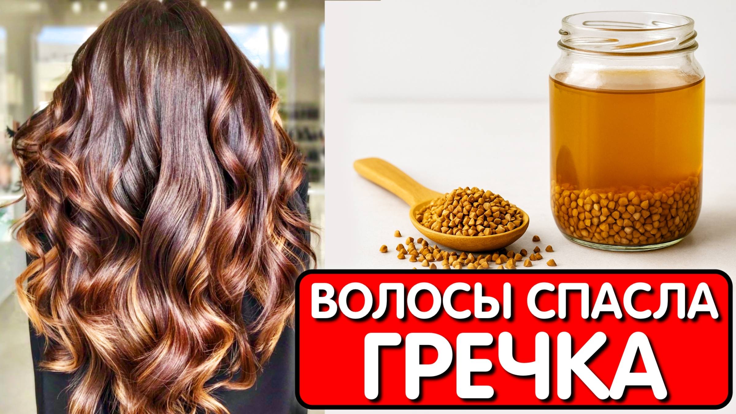 ОТВАР ИЗ ГРЕЧКИ ОТ ВЫПАДЕНИЯ ВОЛОС ! Волосы стали гуще в 3 раза