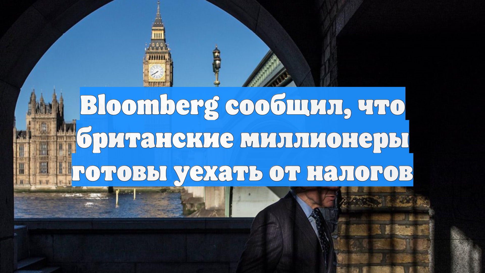 Bloomberg сообщил, что британские миллионеры готовы уехать от налогов