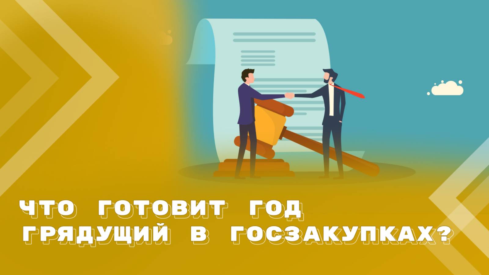 Закупки 2026: расширение оснований для изменения условий контрактов смотреть онлайн