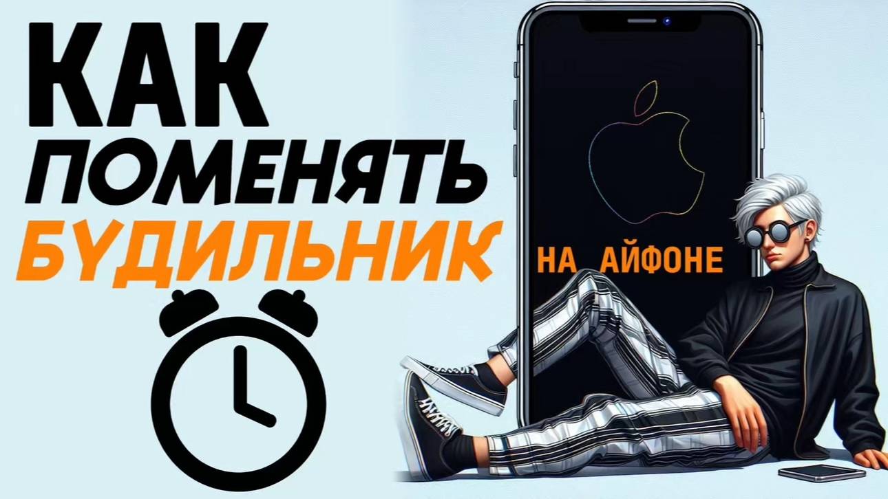 Как поменять будильник на айфоне? Как изменить будильник на айфон? #iphone #айфон #какнаайфон смотреть онлайн