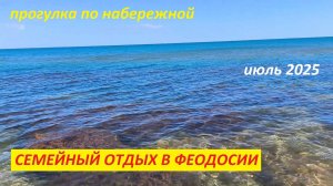 Семейный отдых в Феодосии 2025 (2), гуляем по набережной Феодосии