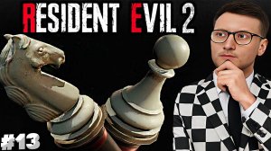 ШАХМАТНАЯ ЗАГАДКА ► RESIDENT EVIL 2 REMAKE ► #13