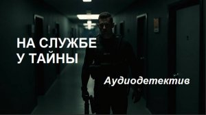 Аудиокнига "На службе у тайны"