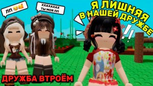 ДРУЖБА ВТРОЕМ... НО Я ТРЕТЬЯ ЛИШНЯЯ! #роблокс #роблоксистория