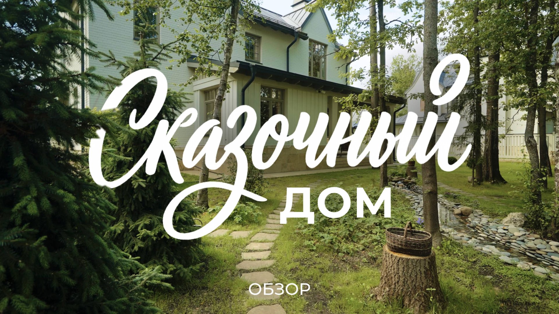 Дом писательницы: сказочная атмосфера, винтажная мебель, камин, кабинет и сад / Sewera смотреть онлайн