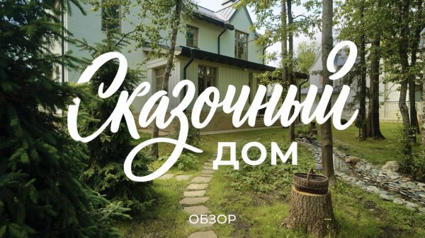 Дом писательницы: сказочная атмосфера, винтажная мебель, камин, кабинет и сад / Sewera