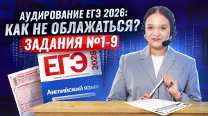 Аудирование №1-9: что важно знать на ЕГЭ по английскому языку 2026 | Умскул