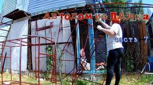 Автодом из ПАЗика часть 7. Свариваем каркас, красим, начинаем закрывать потолок фанерой