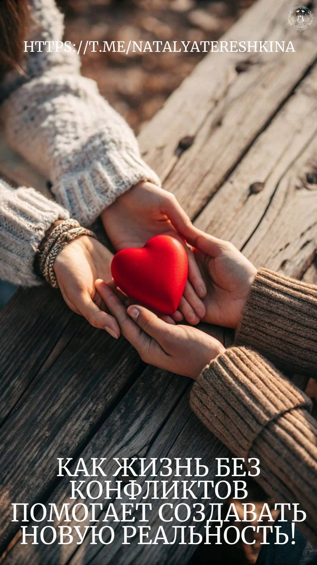 Как жизнь без конфликтов помогает творить реальность смотреть онлайн