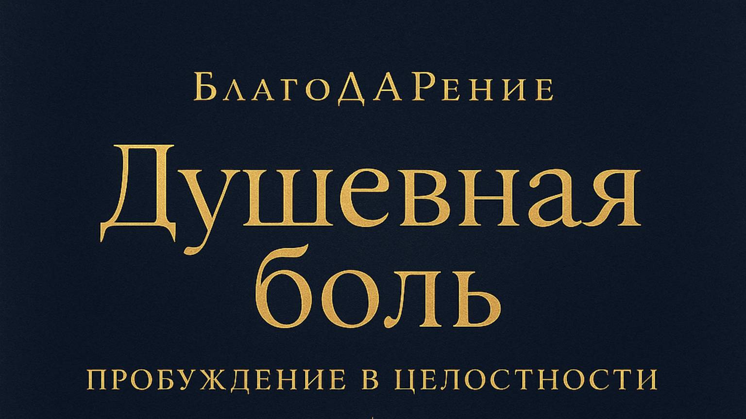 Душевная боль. Текст: Роман Егоров. Голос Nikosho