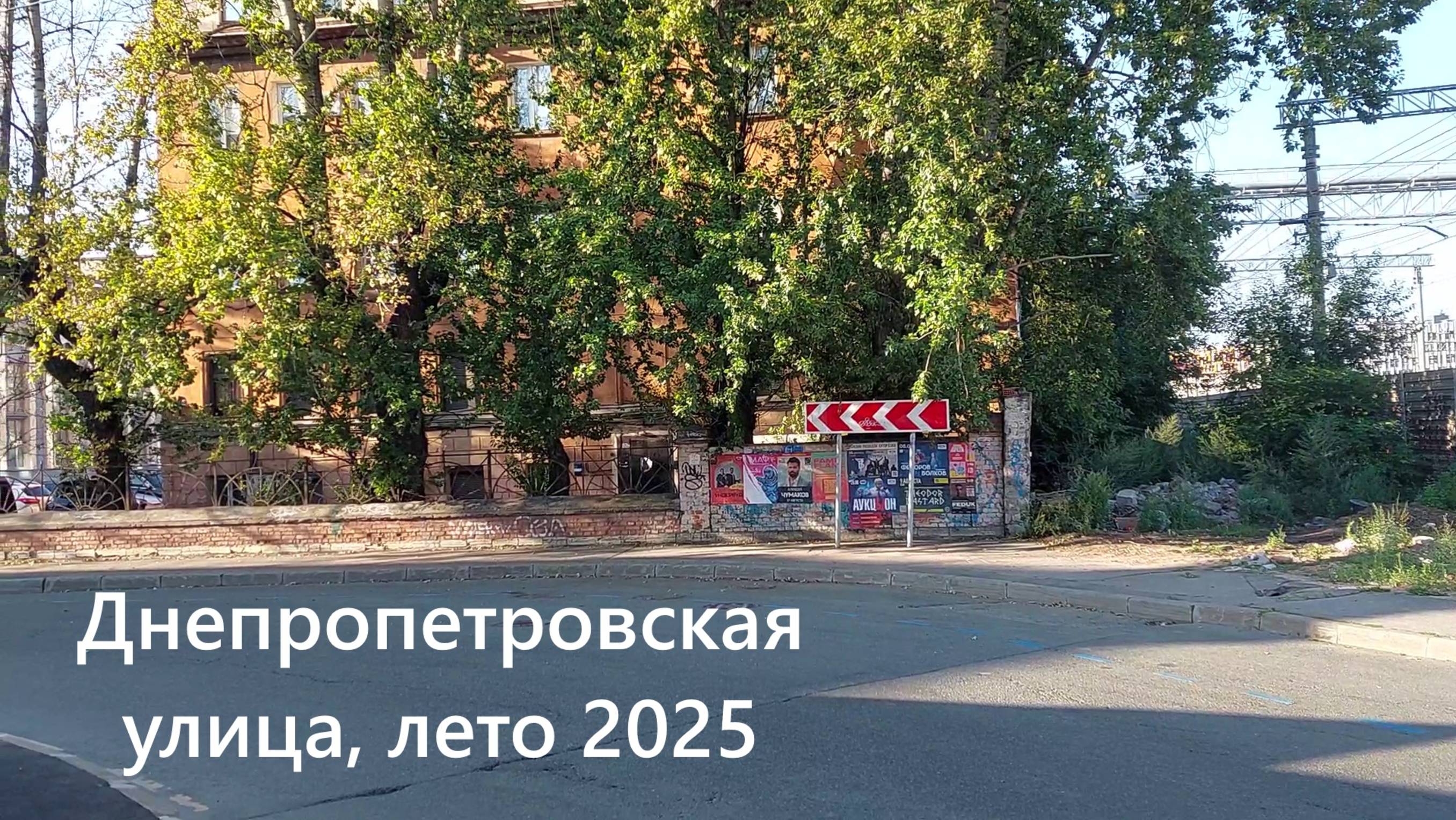 Строительство ВСМ Петербург - Москва: Днепропетровская улица лето 2025 года до реконструкции смотреть онлайн