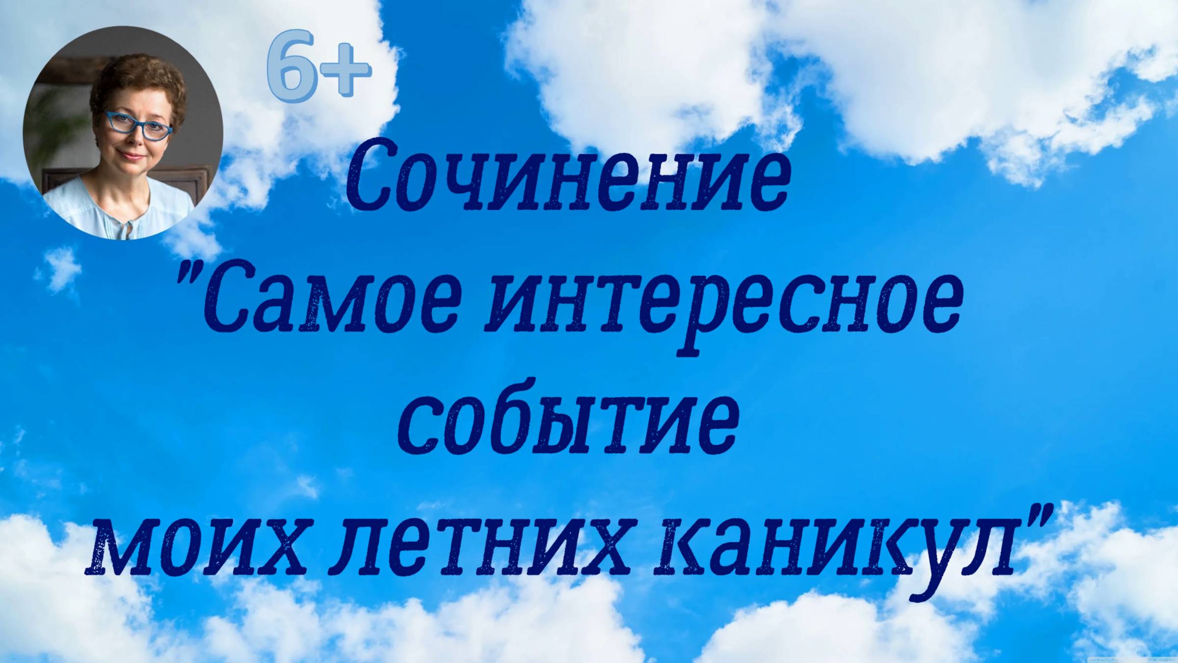 Сочинение "Самое интересное событие моих летних каникул"