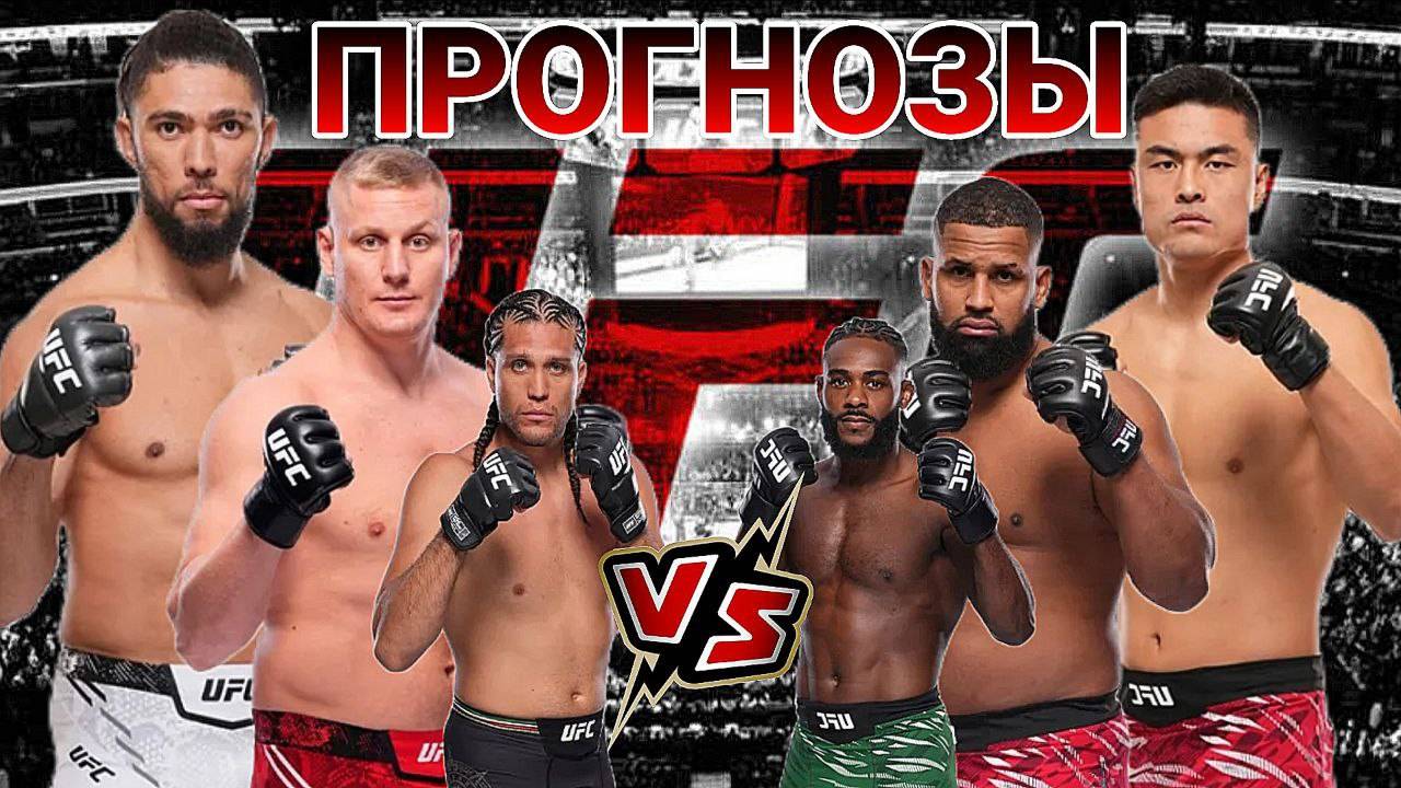 Джонни Уокер Vs Миньян Чжан Прогноз на UFC | Павлович Vs Акоста Прогноз на ЮФС Ортега Vs Стерлинг