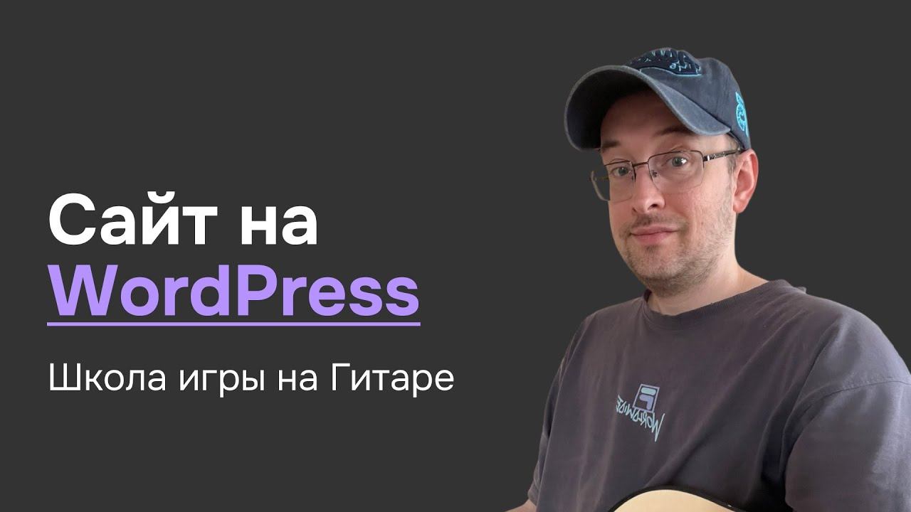 Сайт для школы игры на Гитаре за 10 минут на WordPress без кода смотреть онлайн
