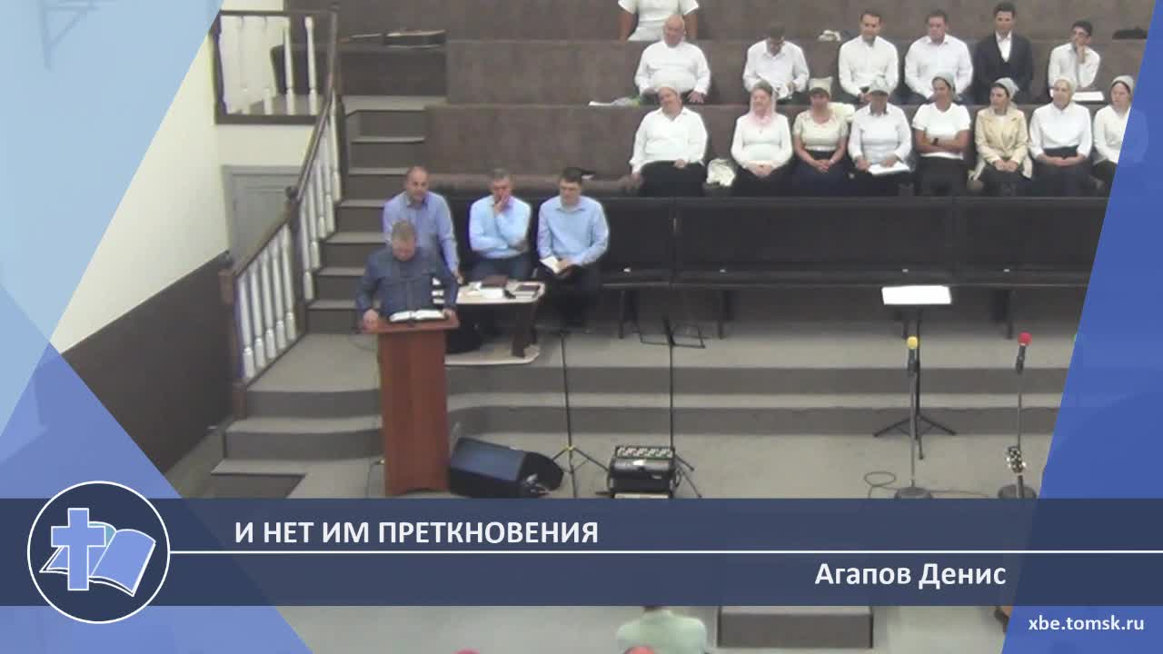 Агапов Денис - И нет им преткновения (Проповедь) смотреть онлайн