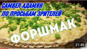САМВЕЛ АДАМЯН, ЕВРЕЙСКИЙ ФОРШМАК ПО СТАРИННОМУ РЕЦЕПТУ..