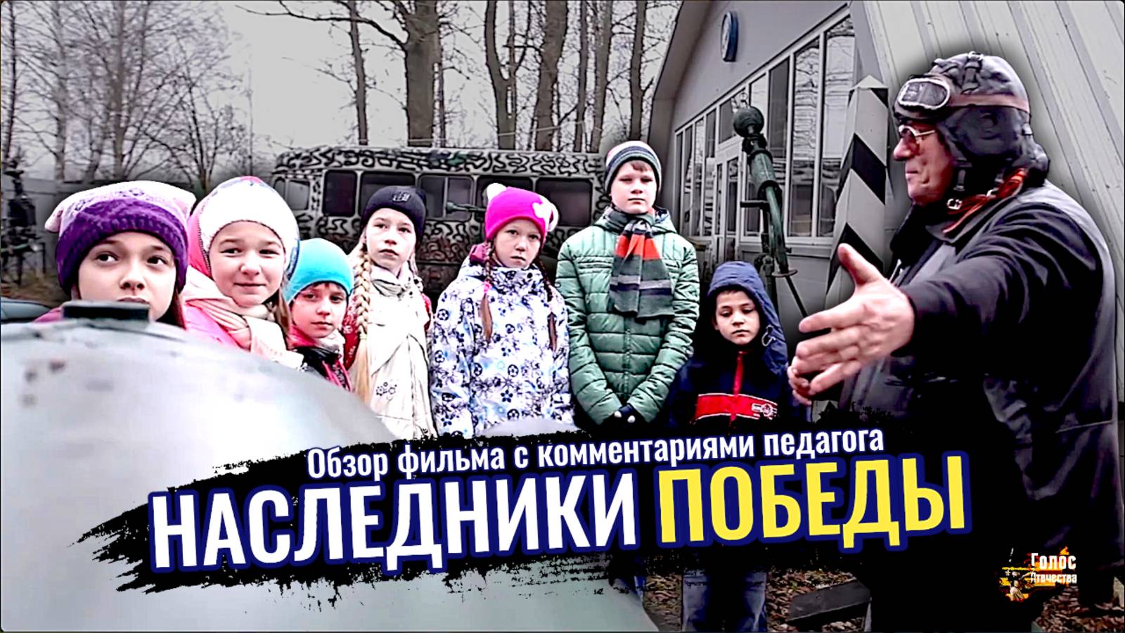 Наследники Победы (обзор фильма с комментариями педагога) смотреть онлайн