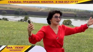 ВИА "ЛЕКИ" ПРЕДСТАВЛЯЕТ ПЕСНЮ "АКУШИНКА"