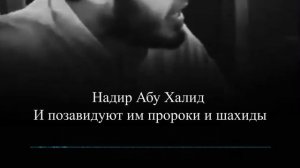 И позавидуют им пророки и шахиды || Надир абу Халид