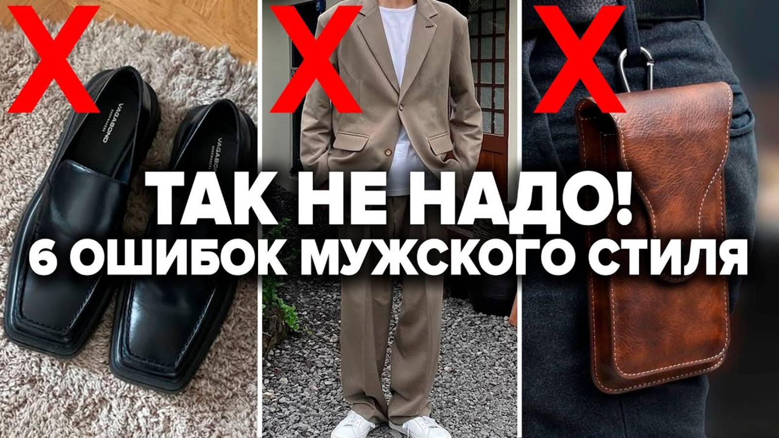 КАК НЕЛЬЗЯ ОДЕВАТЬСЯ МУЖЧИНЕ? 6 Ужасных Ошибок! Мужской Стиль / Александр Самсонов смотреть онлайн