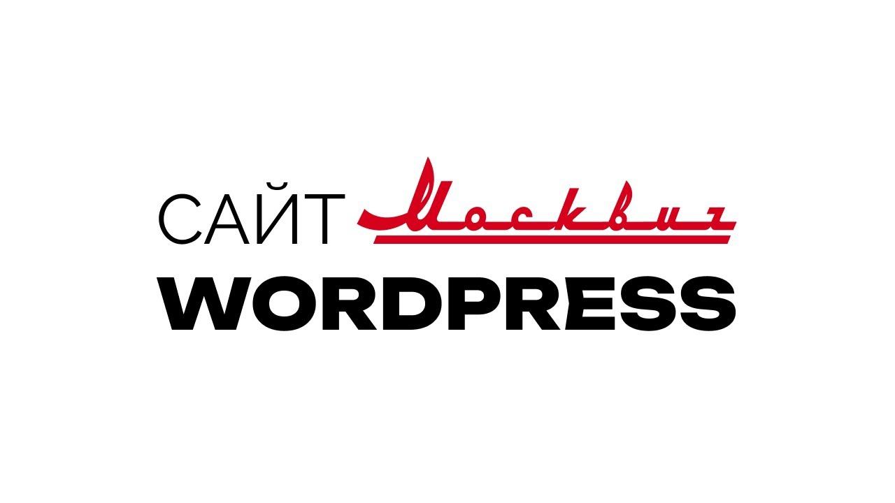 Как сделать сайт Москвича в WordPress смотреть онлайн