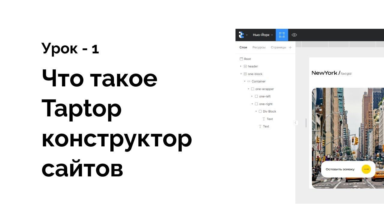 Что такое Taptop конструктор сайтов урок 1 смотреть онлайн