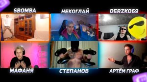 DERZKO69 РАЗВЛЕКАЕТ ЧАТ ПОКА МАФАНЯ И АРТЁМ ГРАФ СРУТЬСЯ