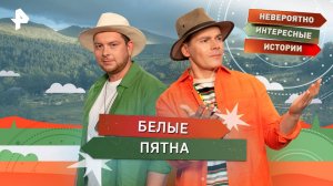 Белые пятна — Невероятно интересные истории (19.08.2025)