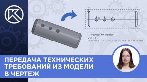 КОМПАС-3D v23: Передача технических требований из модели в чертеж. Синхронизация