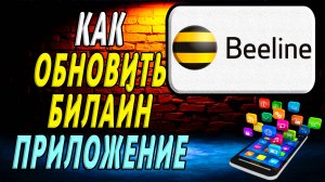 Как Обновить приложение Билайн
