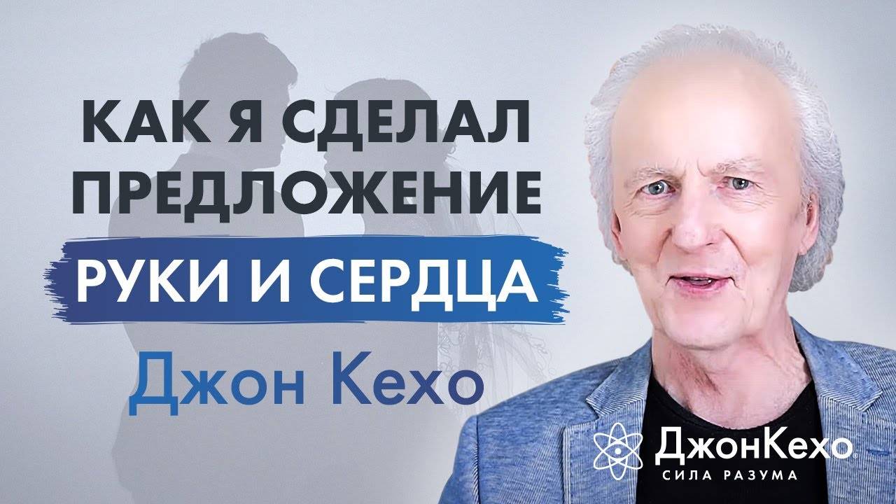 Джон Кехо. Очень личная история. Как я сделал предложение своей жене. смотреть онлайн