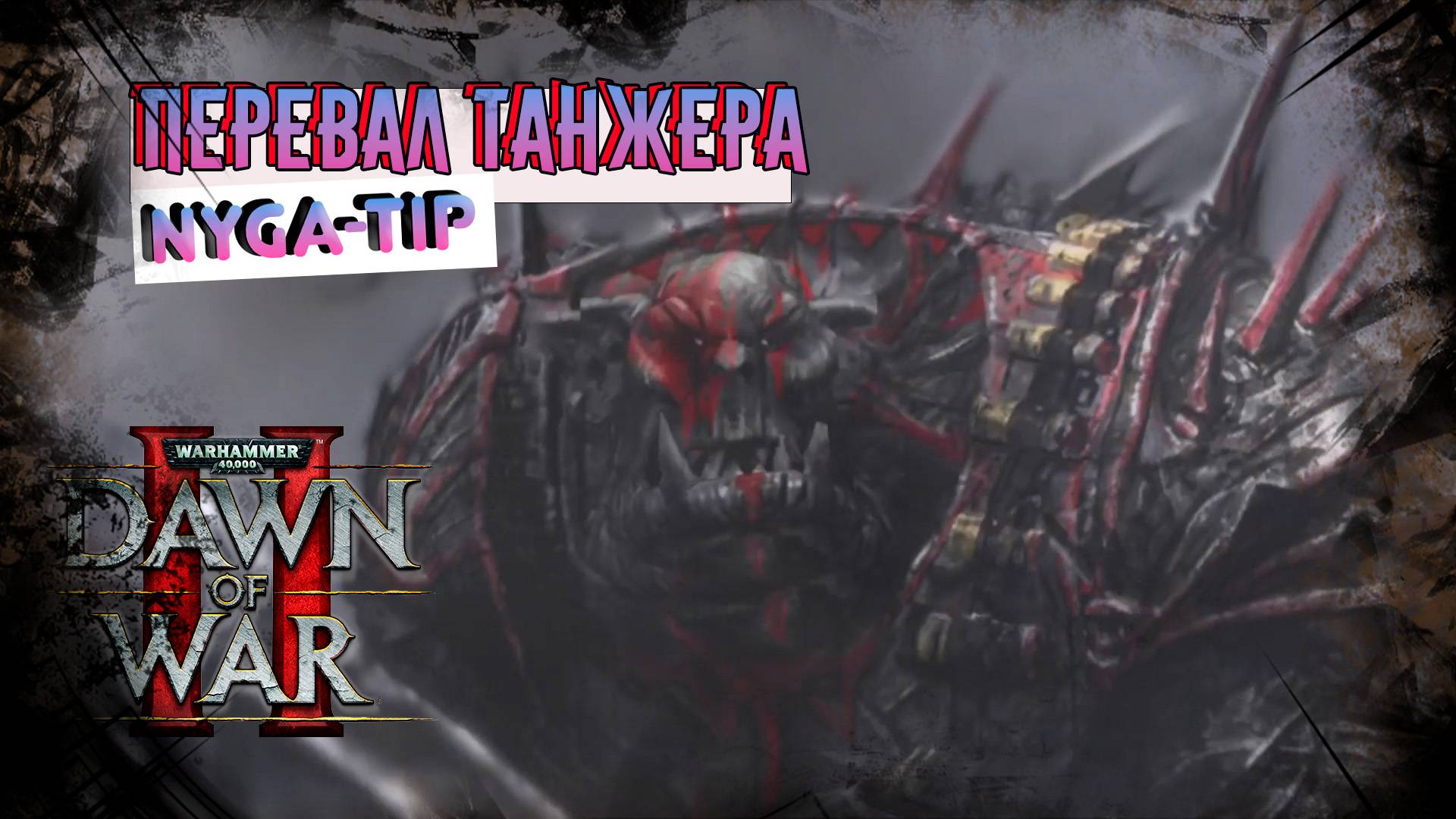 Warhammer 40,000: Dawn of War 2 ПЕРЕВАЛ ТАНЖЕР