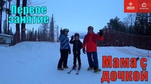 Первое занятие на горных лыжах - Мама с дочкой - Обучение горным лыжам с нуля