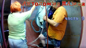 Автодом из ПАЗика часть 9. Одеваем каркас фанерой, обзор и пробная установка стиральной машинки