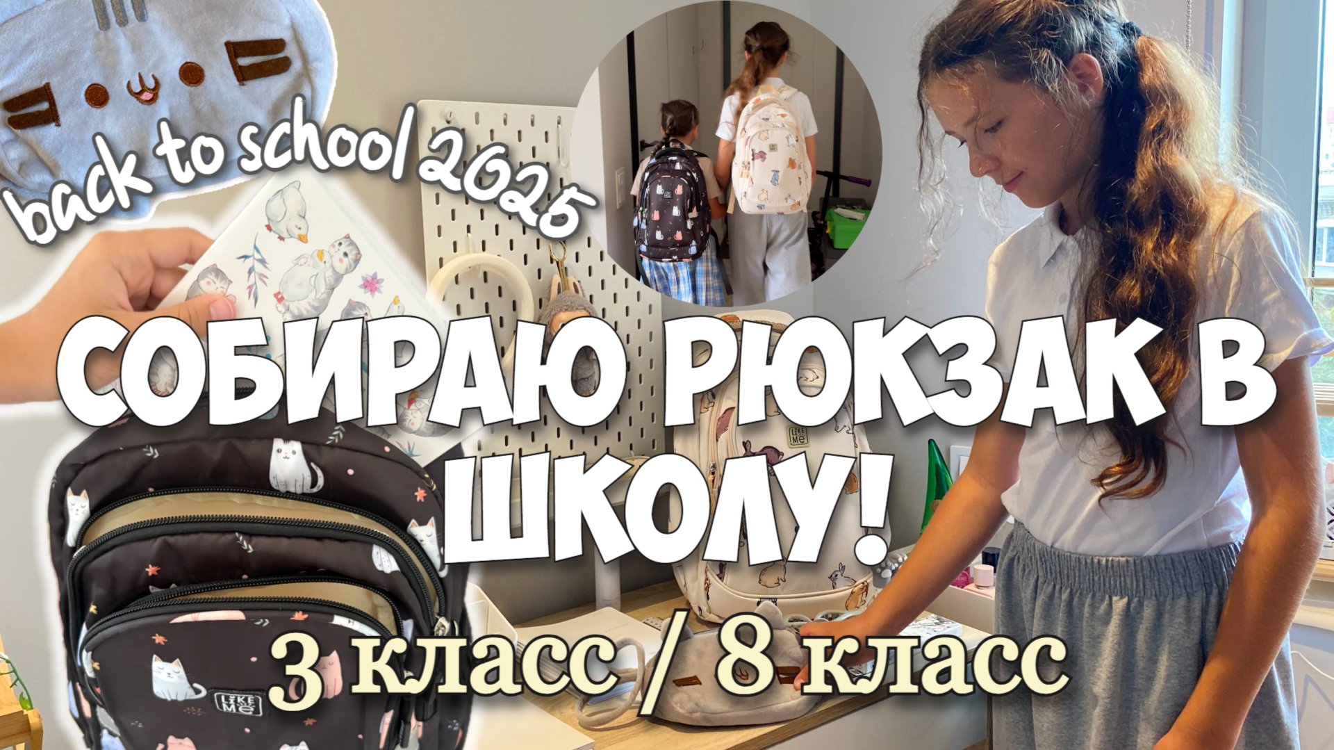 Собираю рюкзак в школу! Начальная школа и старшая школа! Новая канцелярия смотреть онлайн