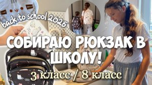 Собираю рюкзак в школу! Начальная школа и старшая школа! Новая канцелярия
