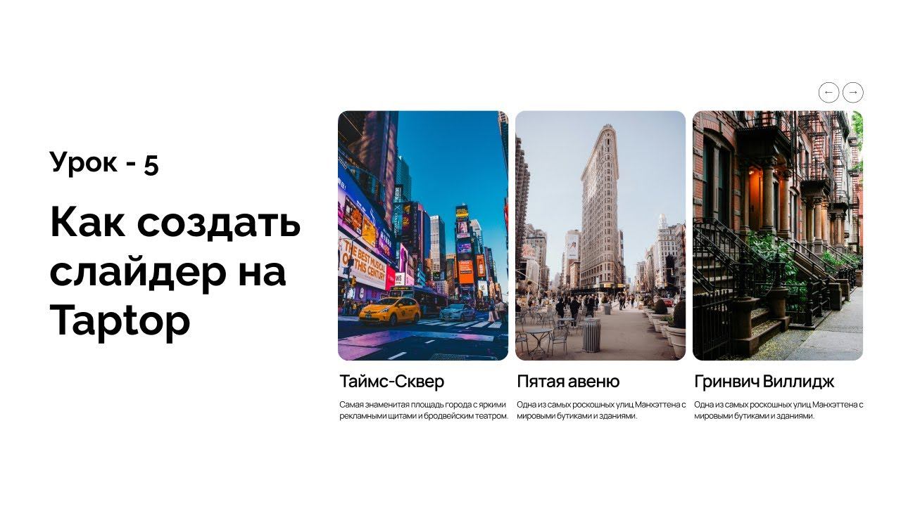Как создать слайдер на Taptop (Урок 5 ) курс по Таптоп смотреть онлайн