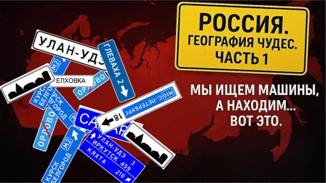 География чудес. Часть 1. Мы ищем машины, а находим....вот это.