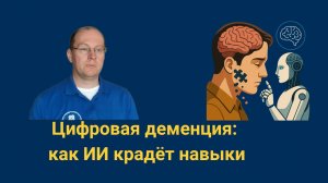 Цифровая деменция: как ИИ крадёт навыки.